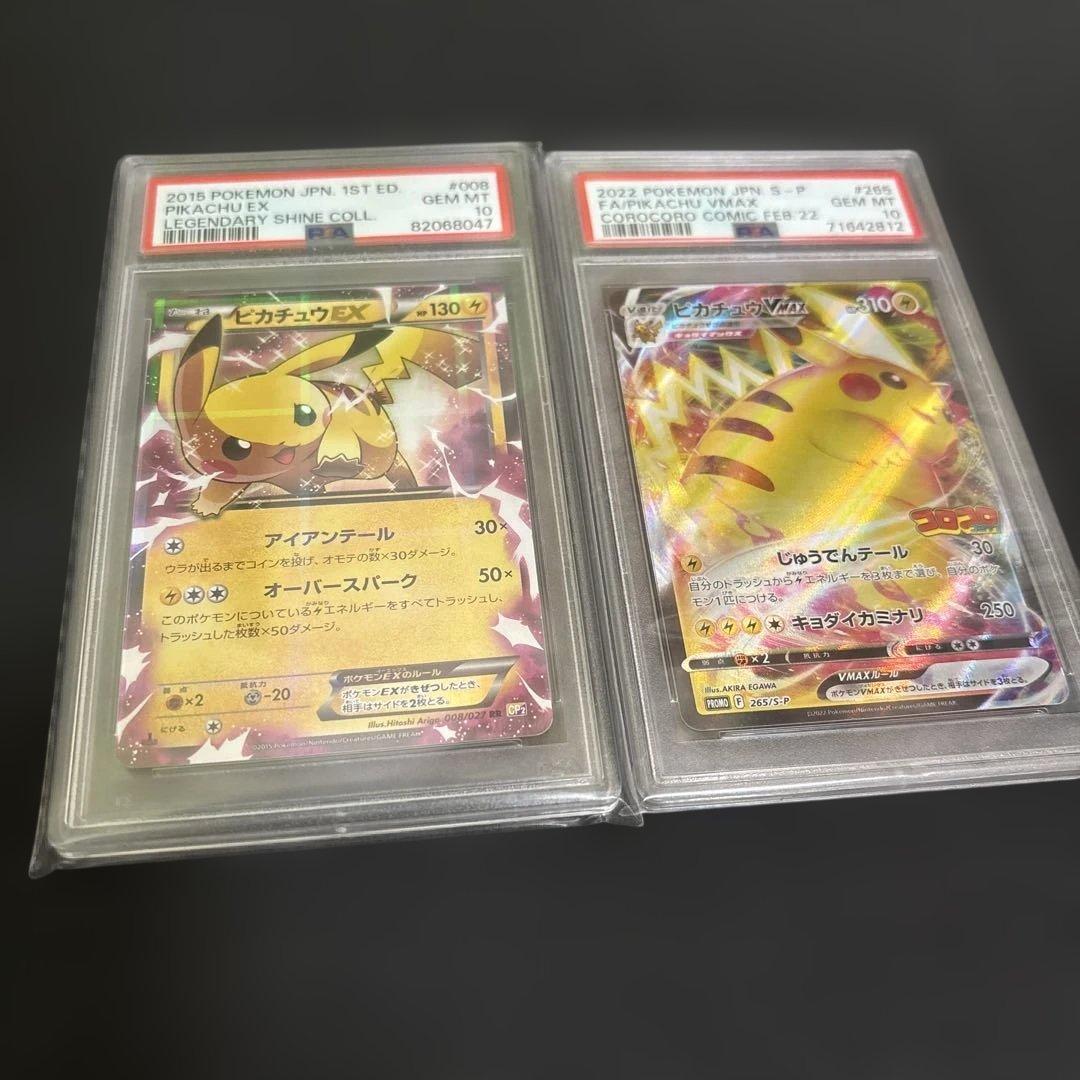 ピカチュウEX & VMAX PSA 10 セット