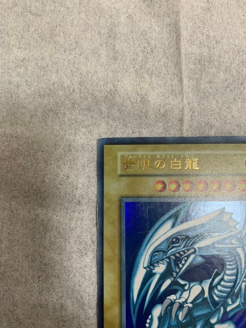 遊戯王 青眼の白龍　初期　ウルトラレア
