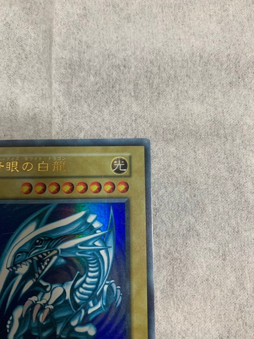 遊戯王 青眼の白龍　初期　ウルトラレア