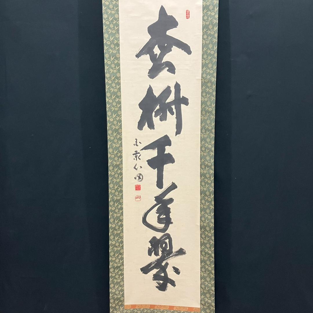 4190 稲葉心田「松樹千年翠」 共箱 肉筆 紙本 書 掛軸 臨済宗 国泰寺派