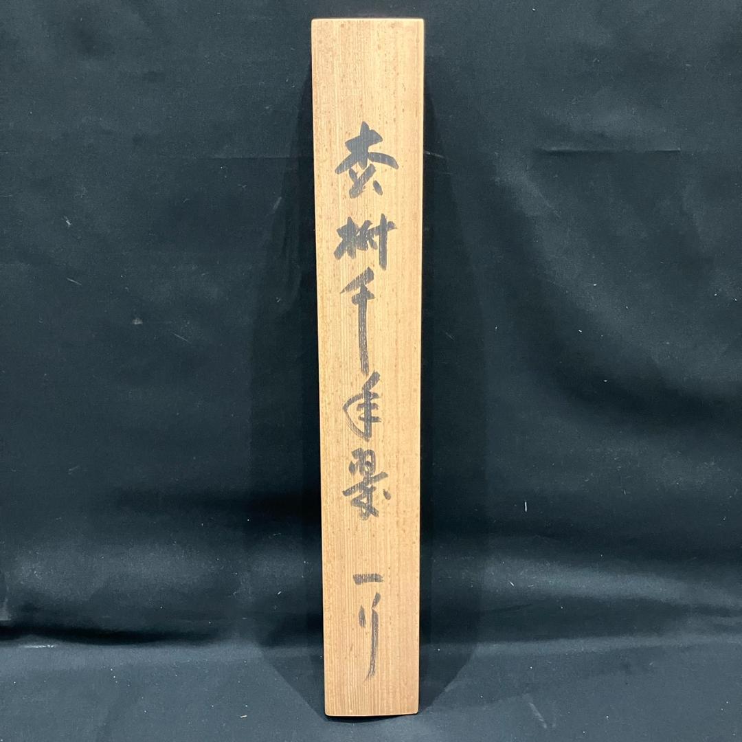 4190 稲葉心田「松樹千年翠」 共箱 肉筆 紙本 書 掛軸 臨済宗 国泰寺派