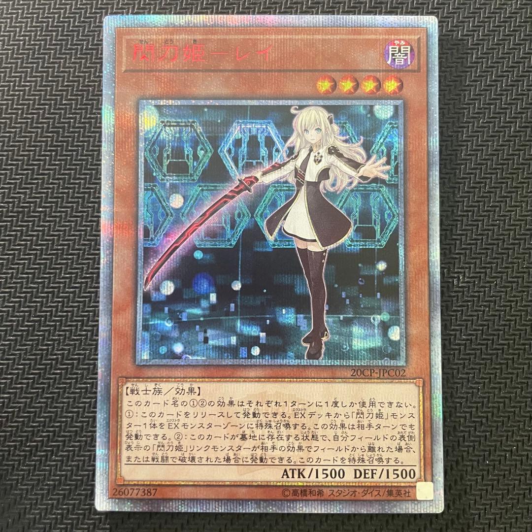 【5つ目】遊戯王 閃刀姫－レイ 20th