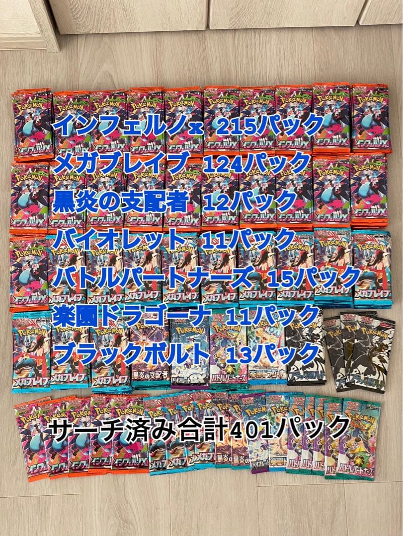 サーチ済み 合計401パック　まとめ売り　インフェルノx メガブレイブ　他