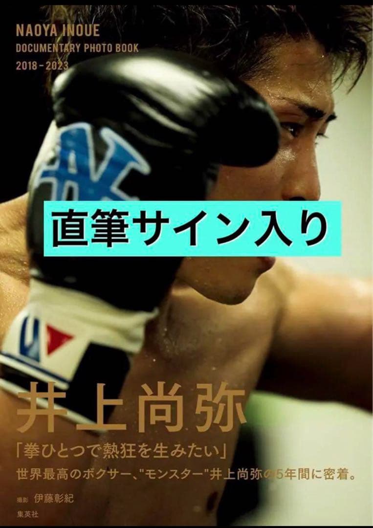 井上尚弥　直筆サイン入り　写真集
