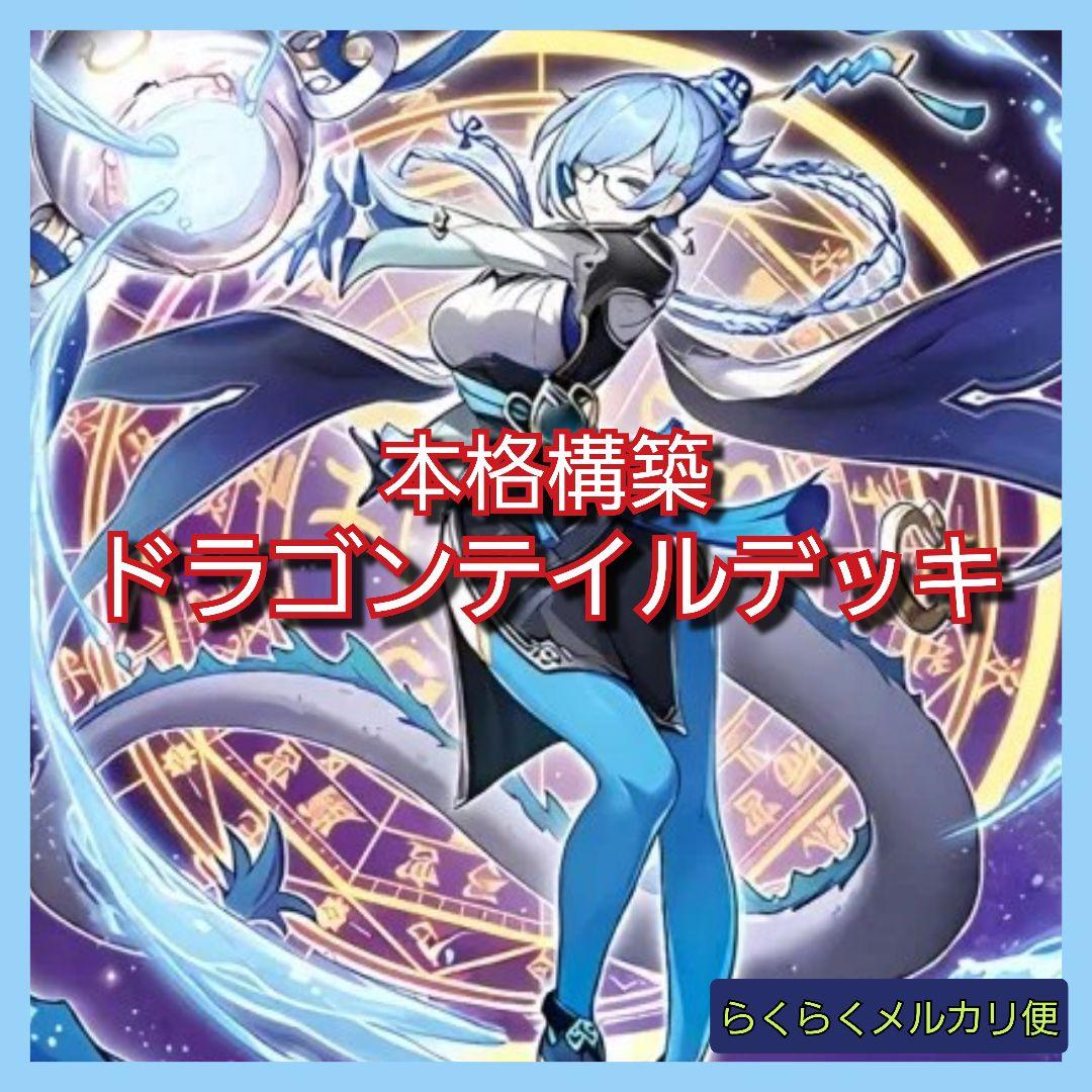 【遊戯王】本格構築　ドラゴンテイルデッキ