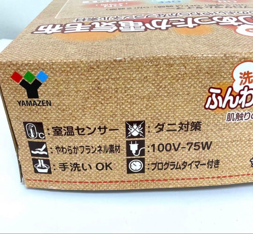 2146-V YAMAZEN 洗えるふんわり あったか 電気毛布 未使用