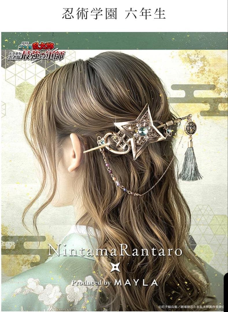 忍たま乱太郎 MAYLA かんざし 6年生