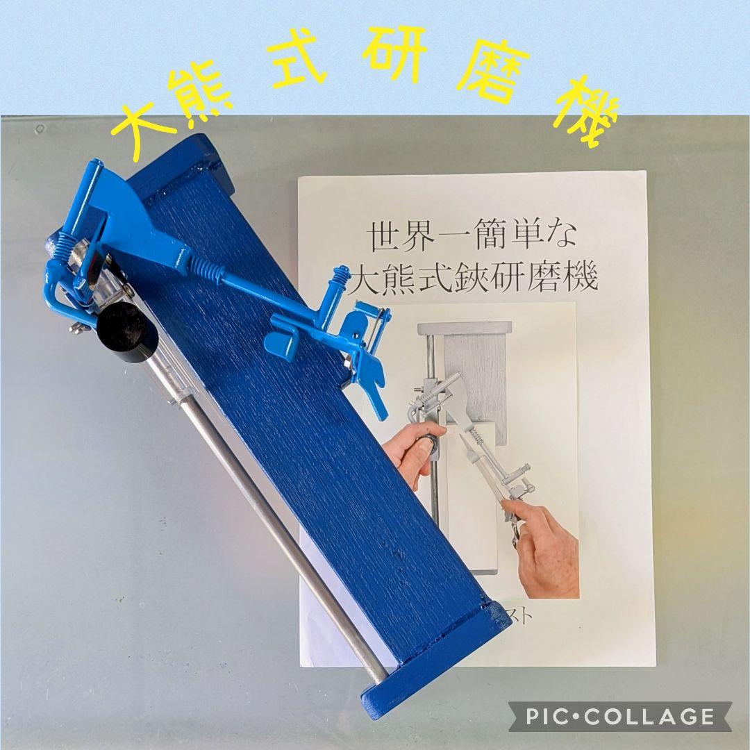 大熊式研磨機 （大熊式鋏研磨機のリメイク型）