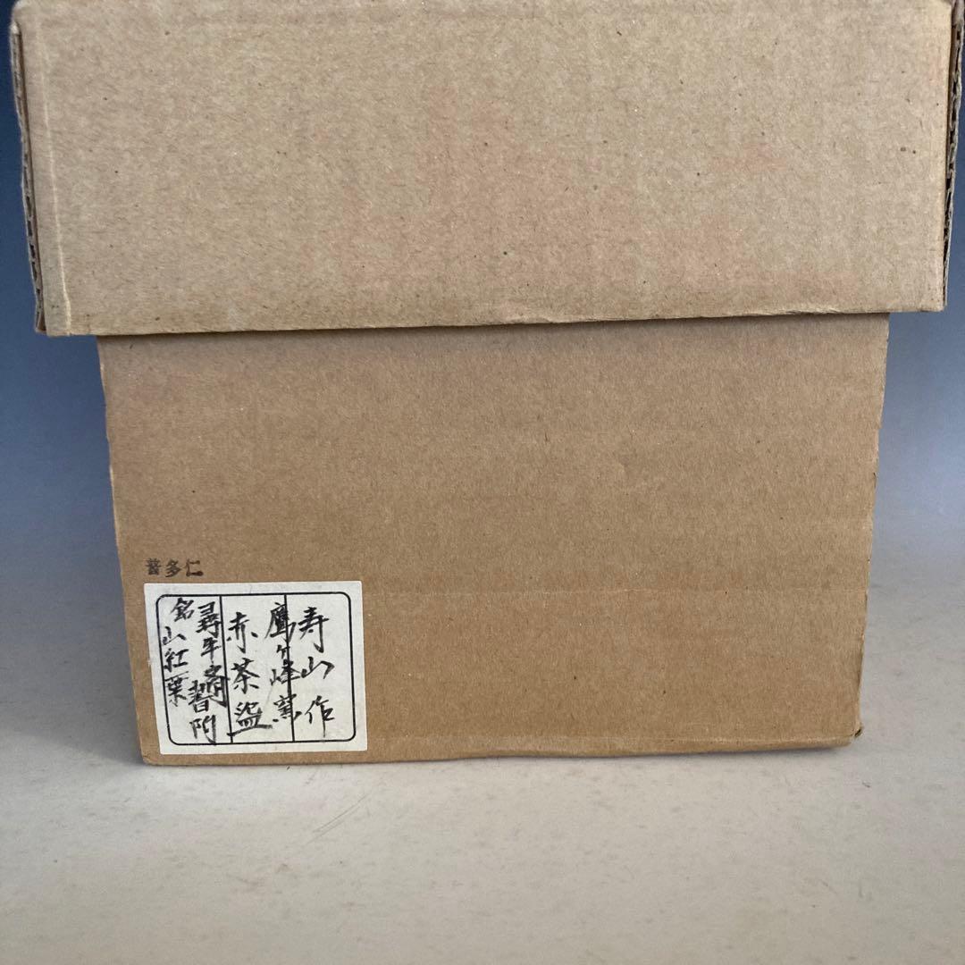 赤茶碗　尋牛斎箱書　山紅葉　 新品