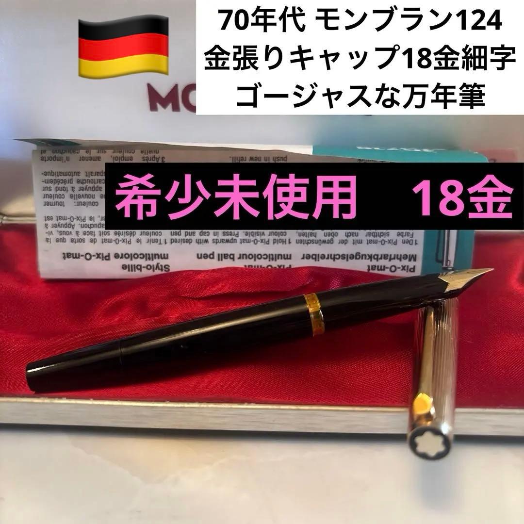 希少未使用70年代 モンブラン124金張りキャップ18金細字ゴージャスな万年筆