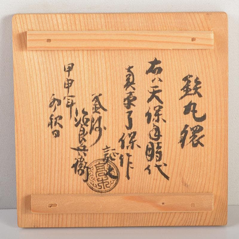 茶道具　釜師　高木治良兵衛造　鉄製　松葉鐶　石目鐶　丸鐶　共箱　3点　Ｖ6196