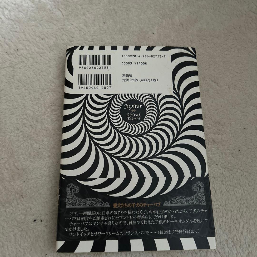 樹ぴター 白井剛史 初版