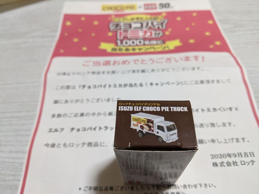 トミカ チョコパイ