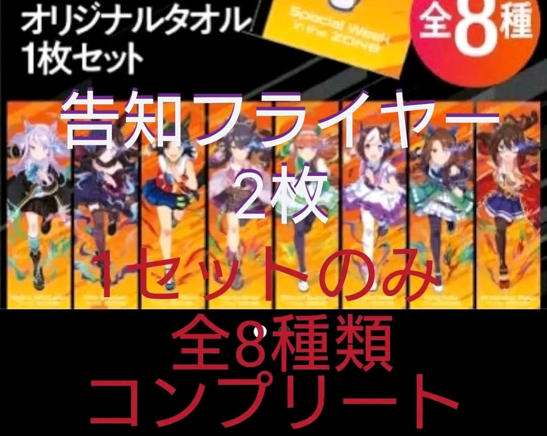 1セットのみ！ウマ娘 ZONE オリジナルタオル 全8種 コンプリートセット
