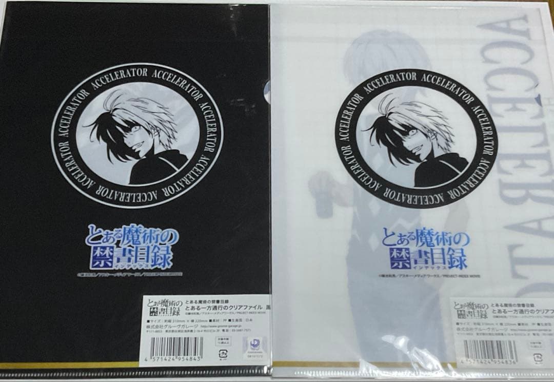 とある魔術の禁書目録 一方通行 クリアファイル 2種セット ⑤