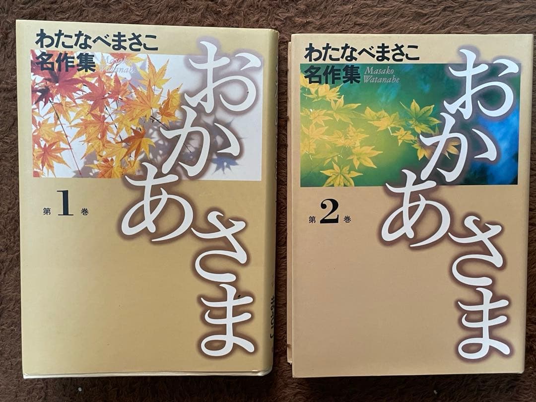 わたなべまさこ◆名作集＊おかあさま 全二巻セット　少女漫画昭和レトロ