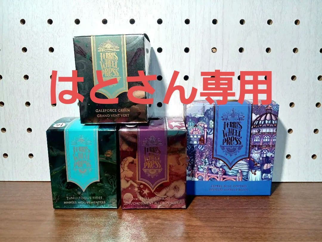 はとさん専用　フェリスホイールプレス ガラスペンインク ４本セット