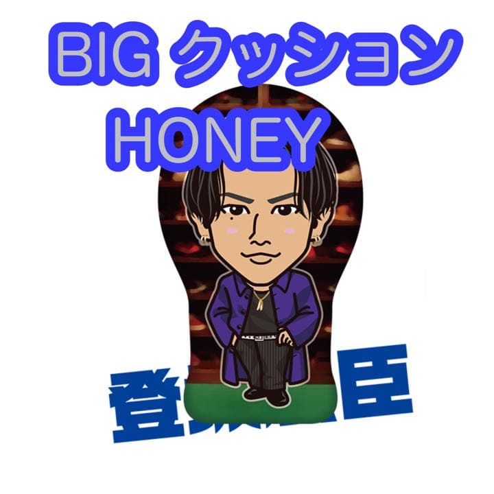 登坂広臣クッション　Honey オンラインカプセル　ガチャ　三代目