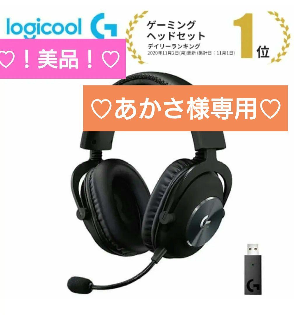 【至急！美品・動作◎】Logicool G PRO X ゲーミングヘッドセット