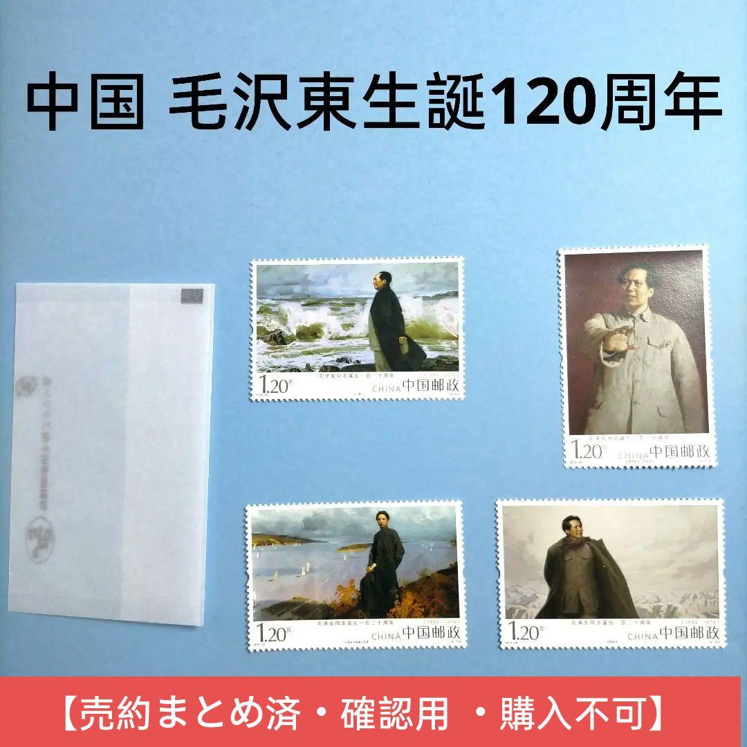 2886 外国切手 中国 毛沢東生誕120周年 4種完 未使用極美品