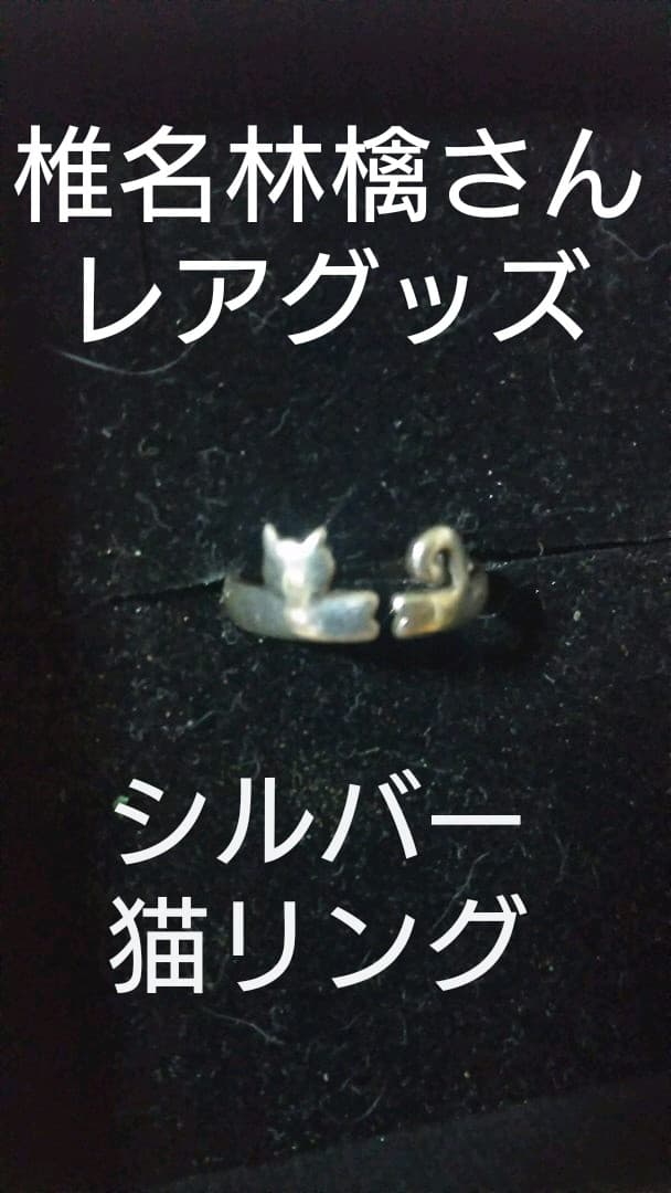 【レア】椎名林檎さん『シルバー猫リング』
