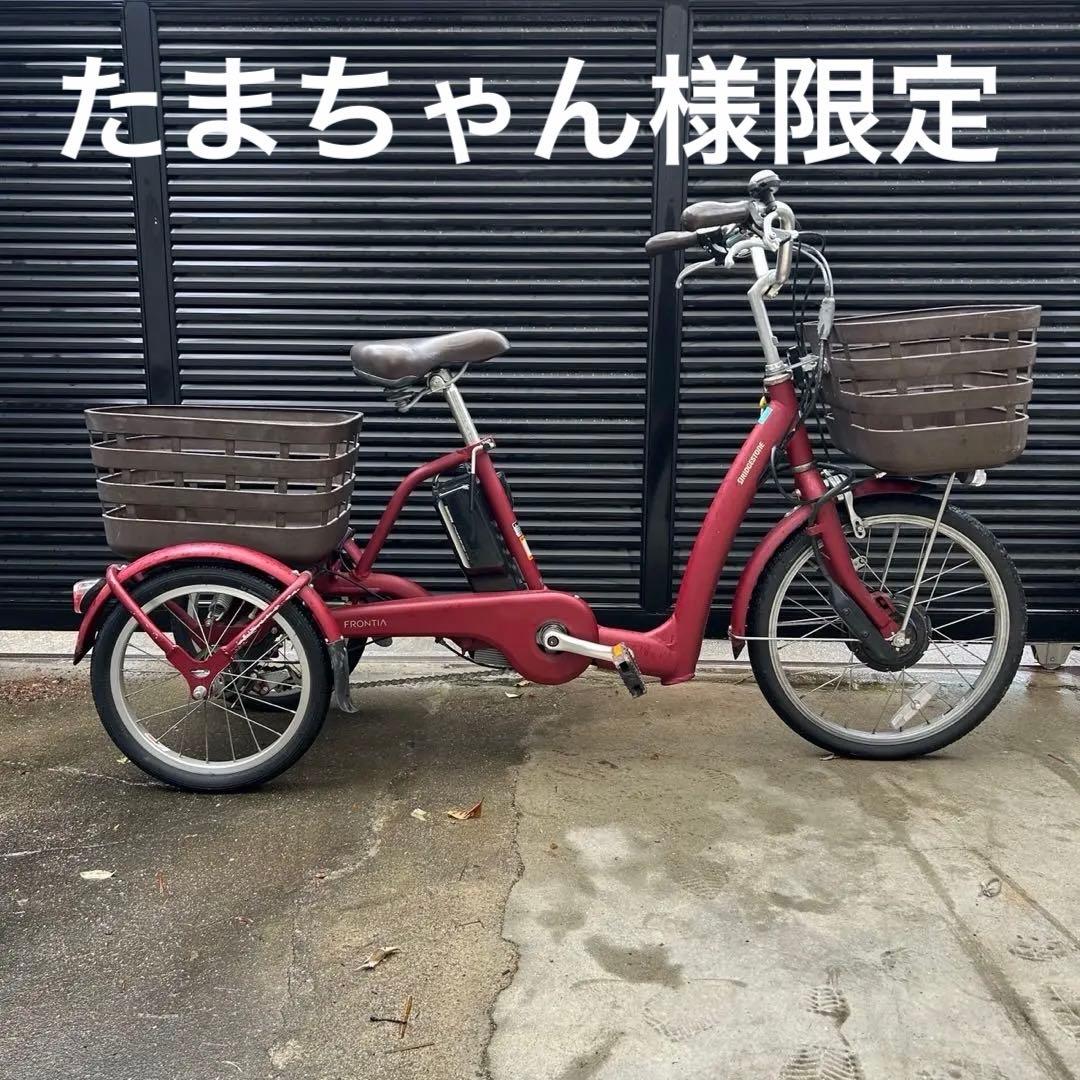 BRIDGESTONE 電動三輪車　【たまちゃん様限定】