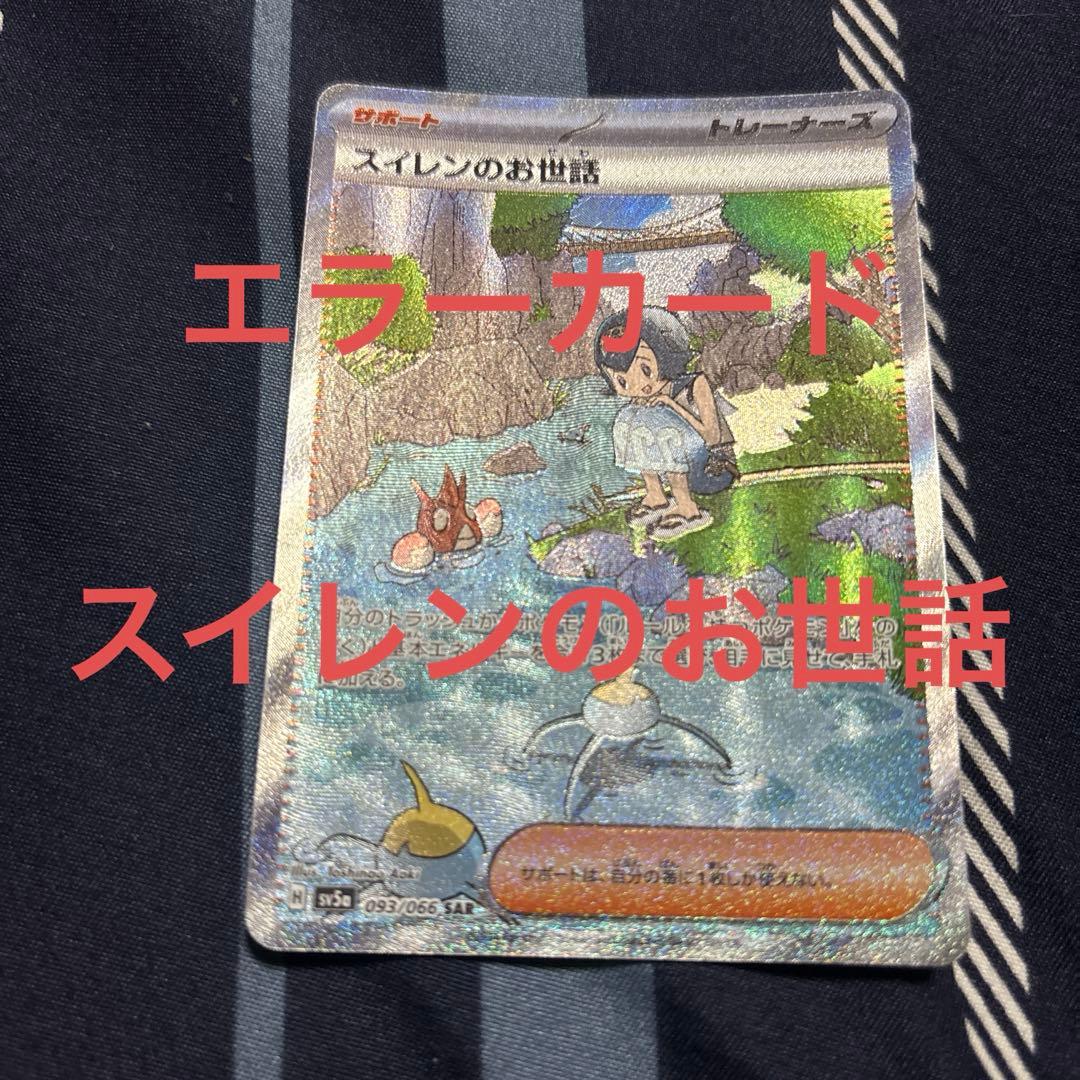 スイレンのお世話　エラーカード