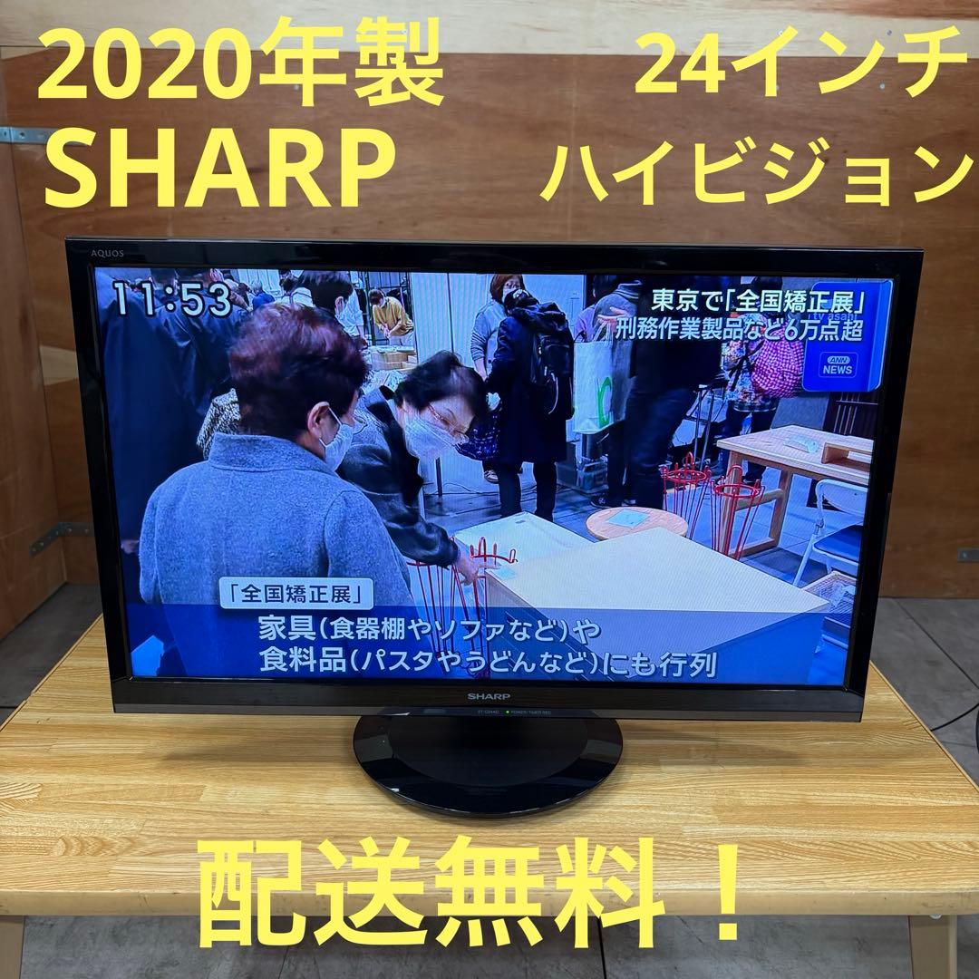 一都三県限定　配送無料　液晶テレビ　SHARP シャープ　2020年　24インチ