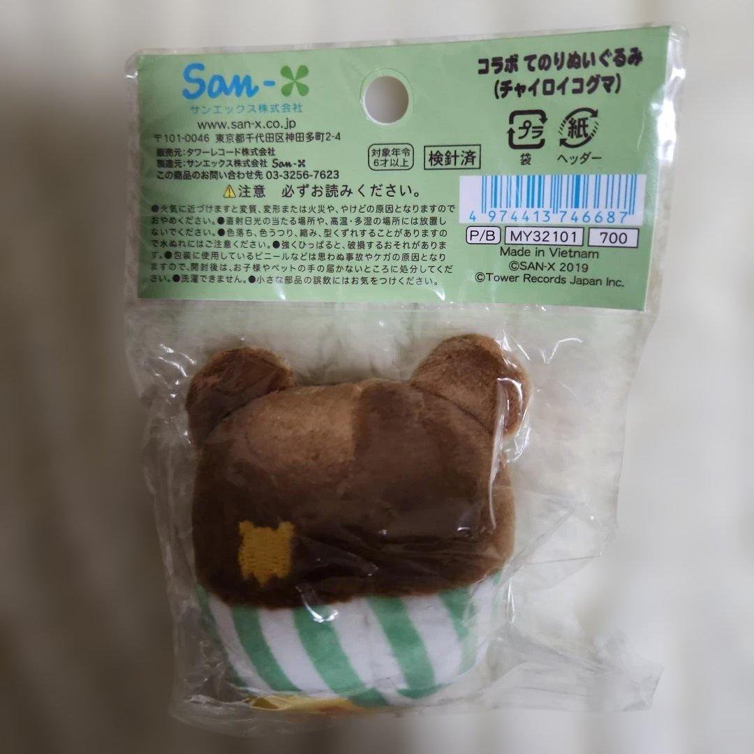 リラックマ 　コラボ　てのりぬいぐるみ(チャイロイコグマ)タワレコ