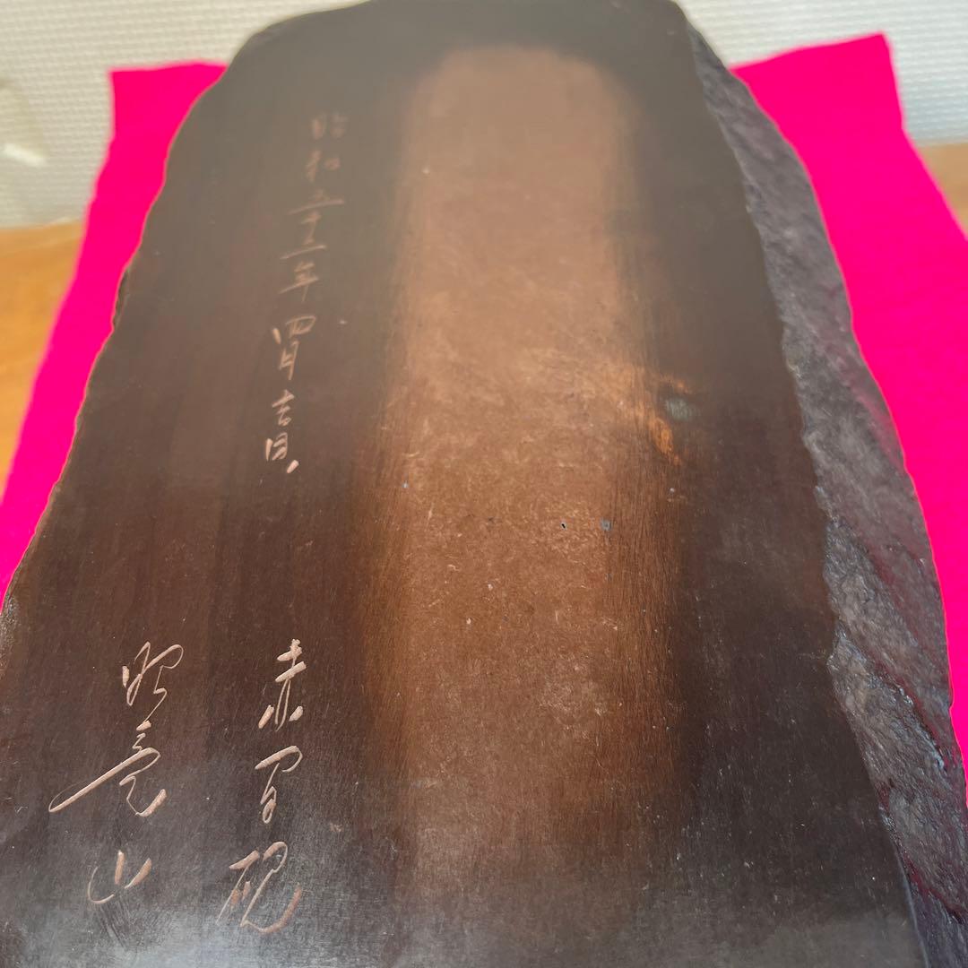 ⭕️赤間硯　3.3kg超　笹竹彫刻硯　昭竜山　くすのき製硯　下井百合昭　訳有り