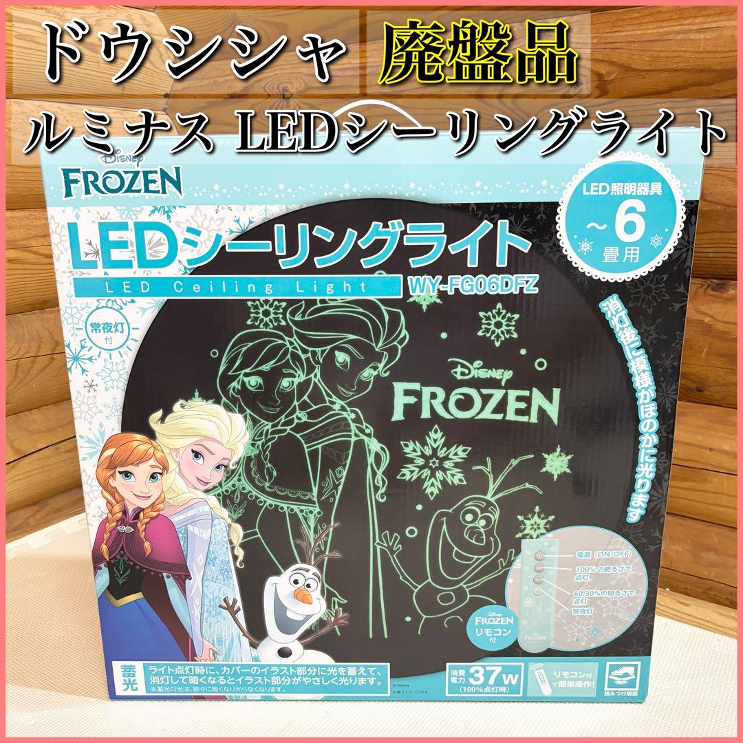 【廃盤品】ドウシシャ ルミナス LED シーリングライト アナと雪の女王