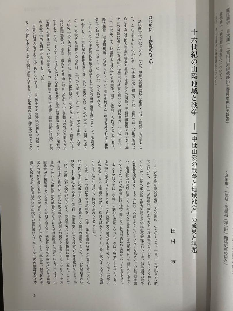 論文集　中世山陰の戦争と地域社会　日本史　考古学　戦国時代　毛利　尼子　城館