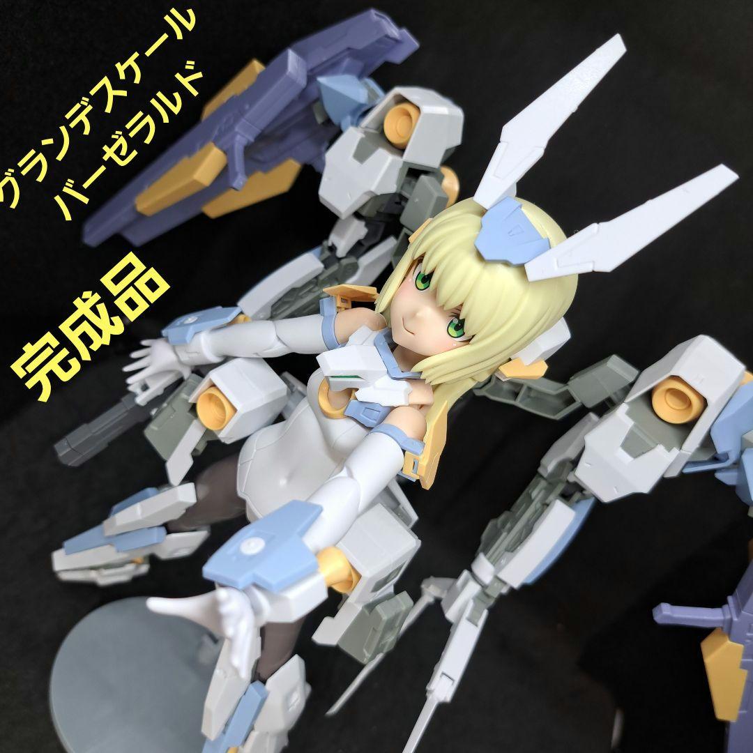 完成品　グランデスケール バーゼラルド　フレームアームズ・ガール