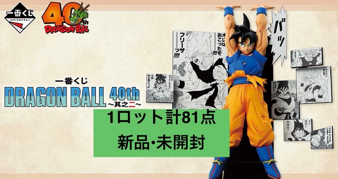 【未開封・新品】一番くじ DRAGON BALL 40th ～其之二～ 1ロット