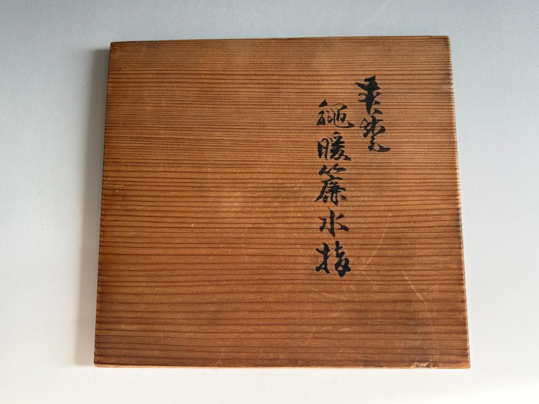 10代坂高麗左衛門　萩焼　縄暖簾　水指　茶道具