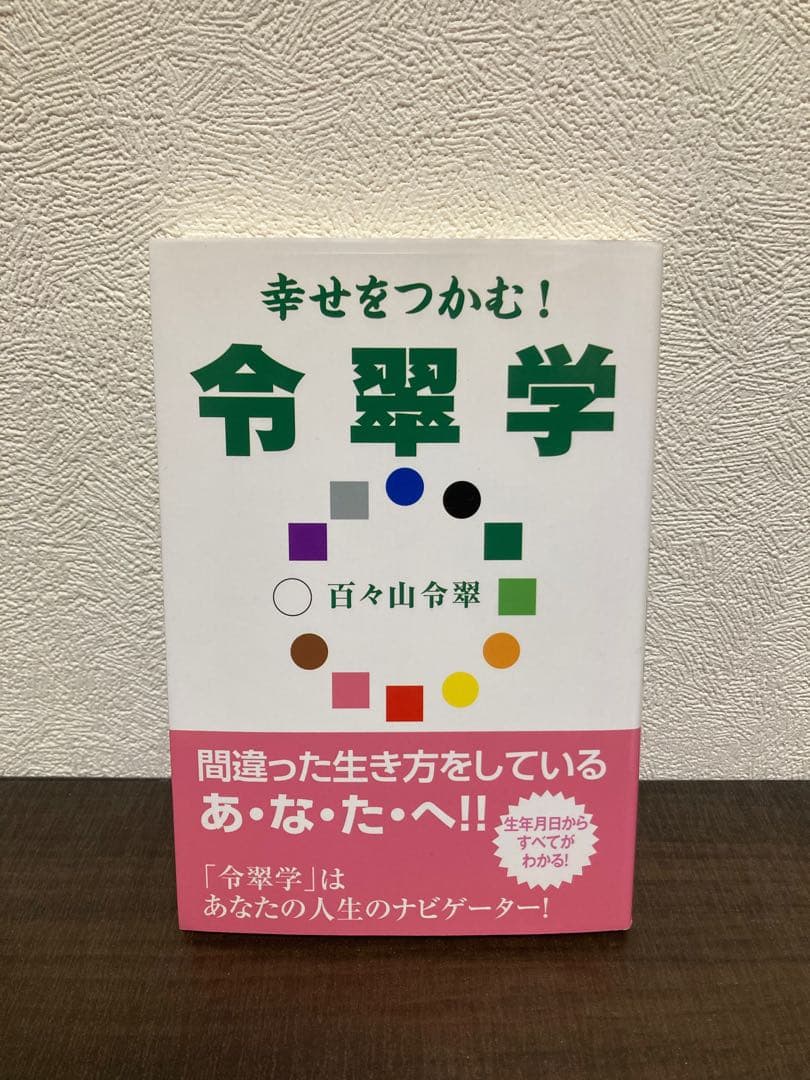 幸せをつかむ!令翠学　ぜんにち出版