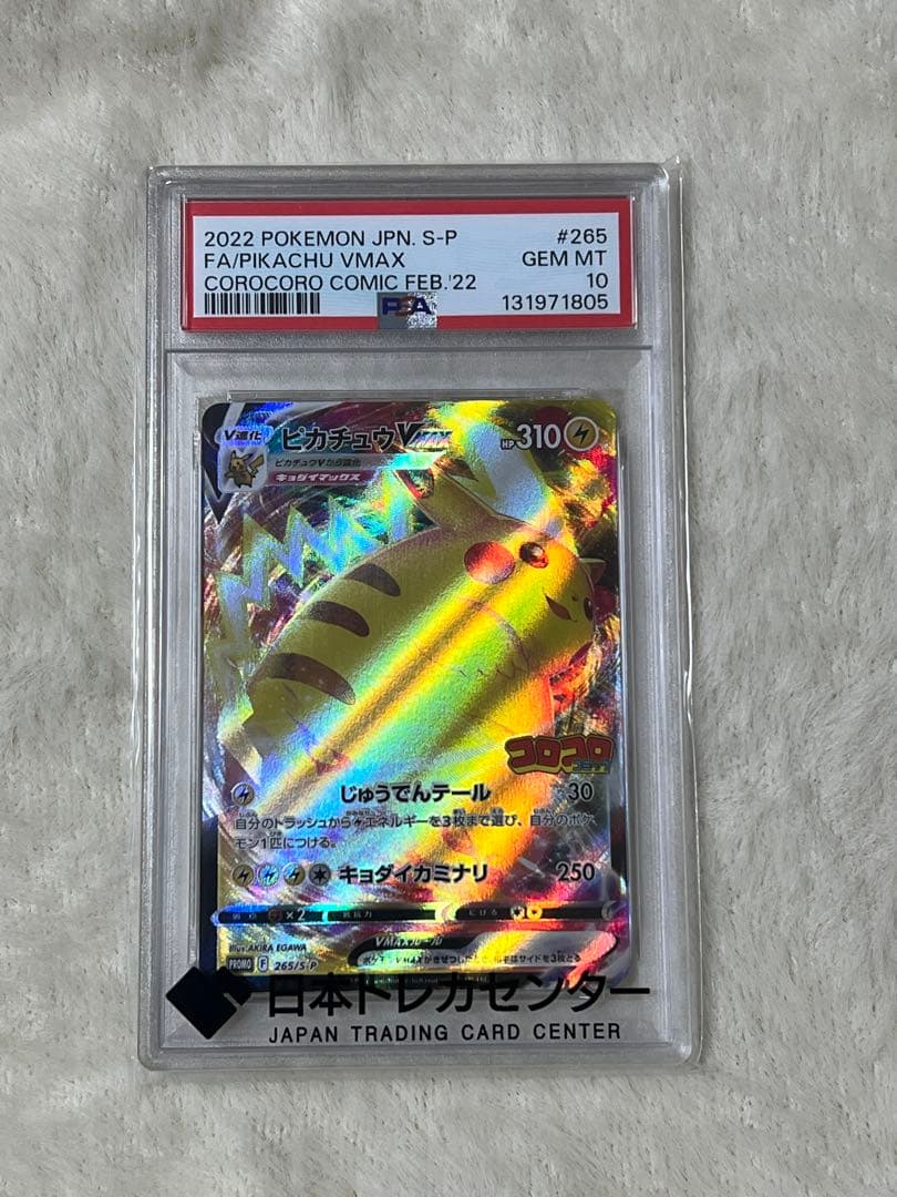 ピカチュウ VMAX 2022 コロコロコミック #265 GEM MT 10
