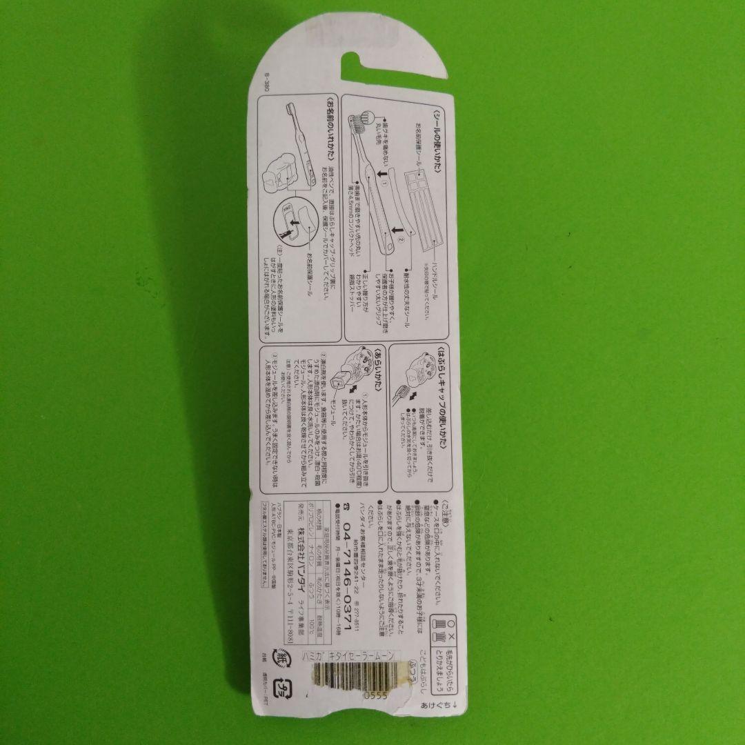 ①　激レア　未使用　実写版　セーラームーン　マスコット付き　歯ブラシ　セット