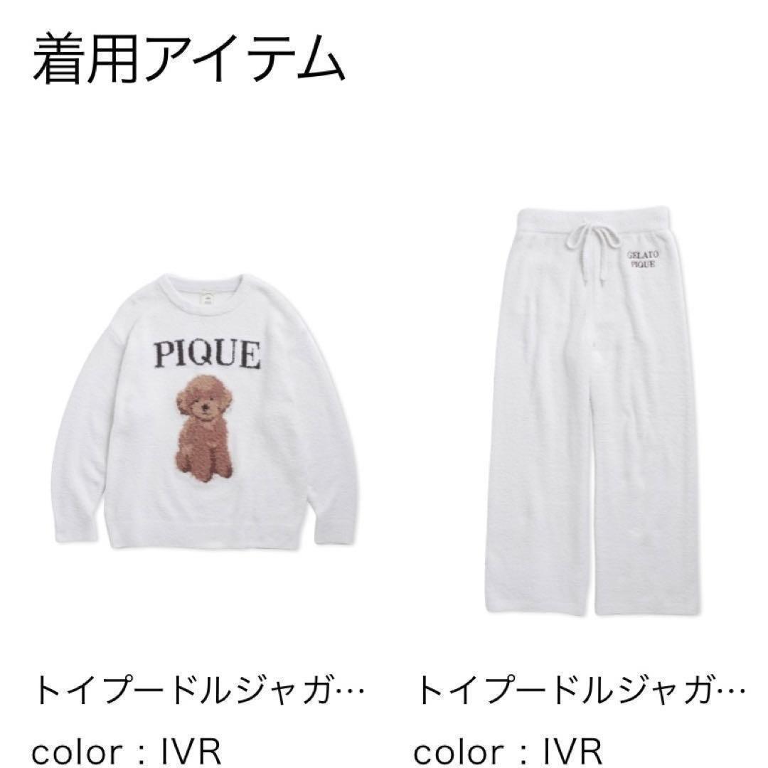 新品未開封 ジェラートピケ トイプードル プルオーバー&ロングパンツ 上下セット