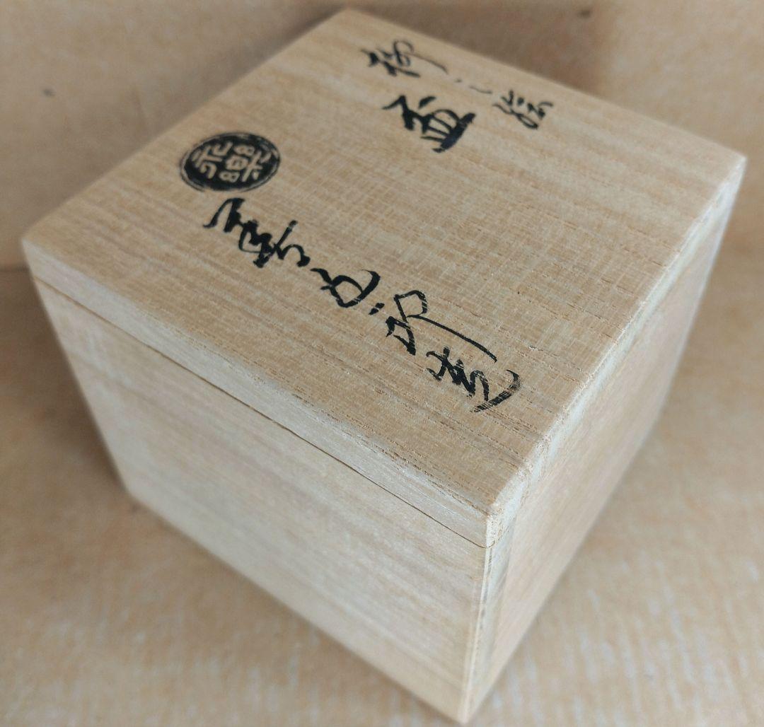 【本物保証】永楽善五郎 十六代 即全 柳之絵盃 共箱 未使用 京焼 千家十職