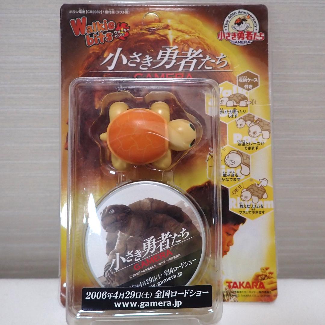 イベント限定 ガメラ 景品　非売品　小さき勇者たち ウォーキービッツ　おもちゃ
