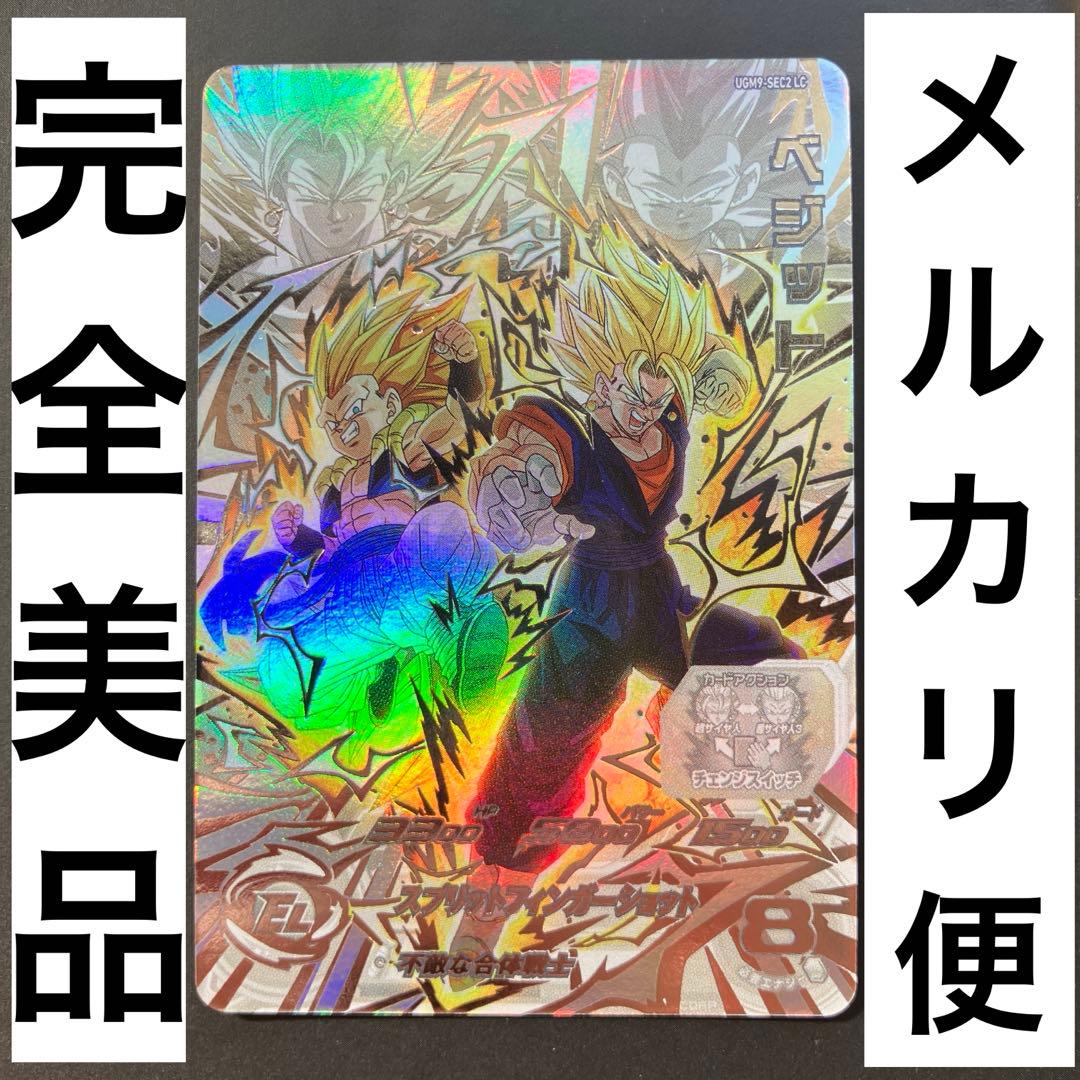 ドラゴンボールヒーローズ　ugm9-sec2 lc ベジット　ベジゴテ