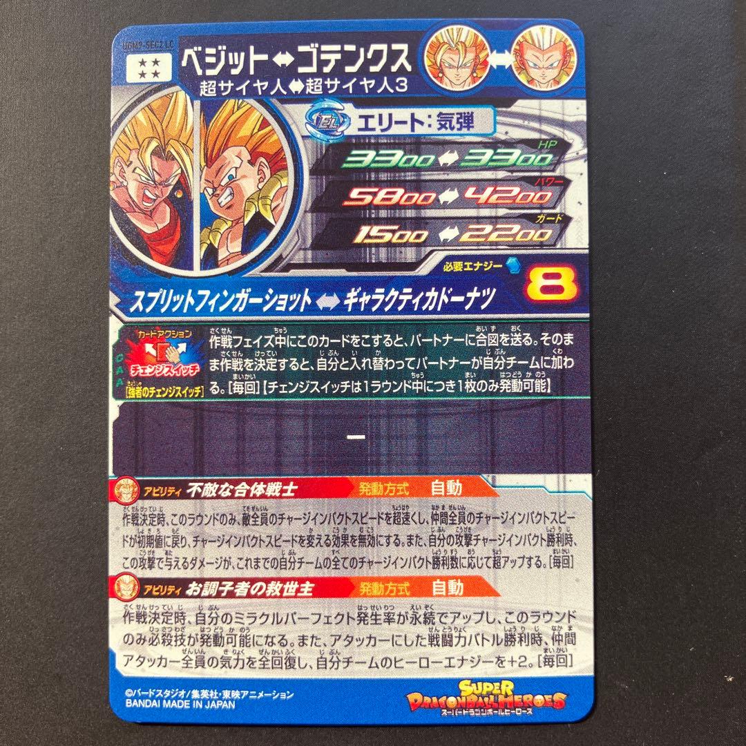 ドラゴンボールヒーローズ　ugm9-sec2 lc ベジット　ベジゴテ