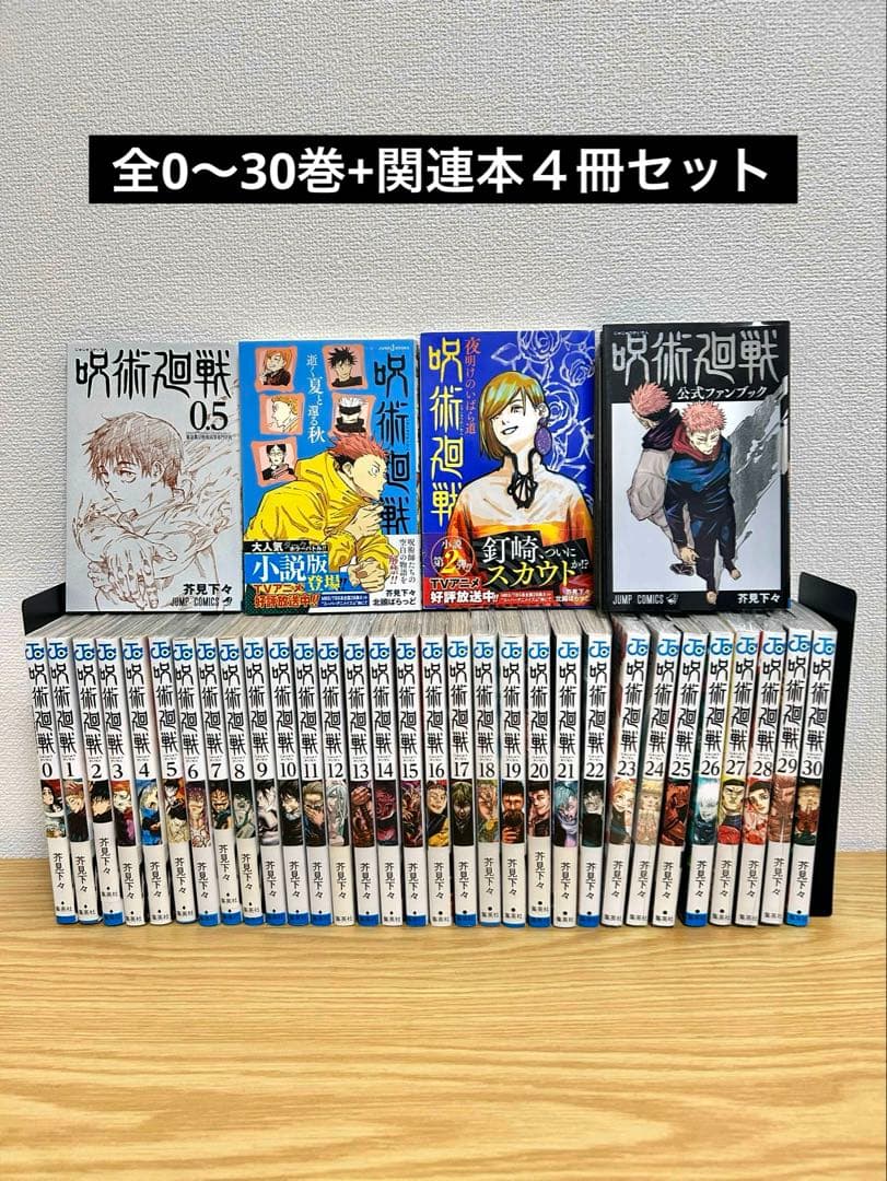 呪術廻戦 全巻セット（0〜30巻）関連本4冊