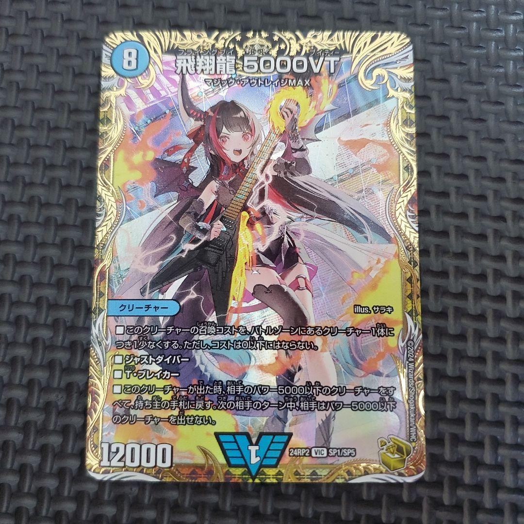 飛翔龍5000VT 金トレジャー　②