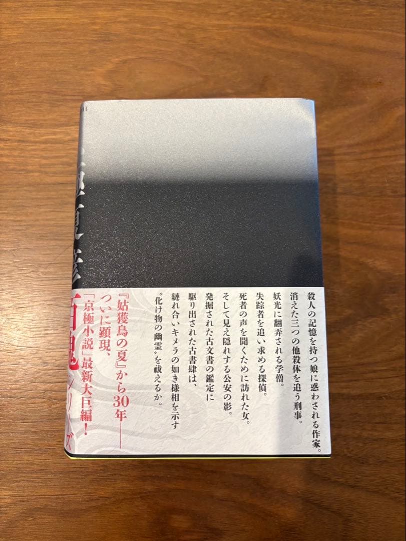 【サイン本】鵼の碑 京極夏彦 30周年記念　美品　レア