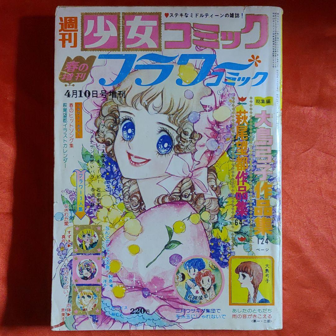 週刊少女コミック春の増刊フラワーコミック1974年4月10日号　大島弓子作品集