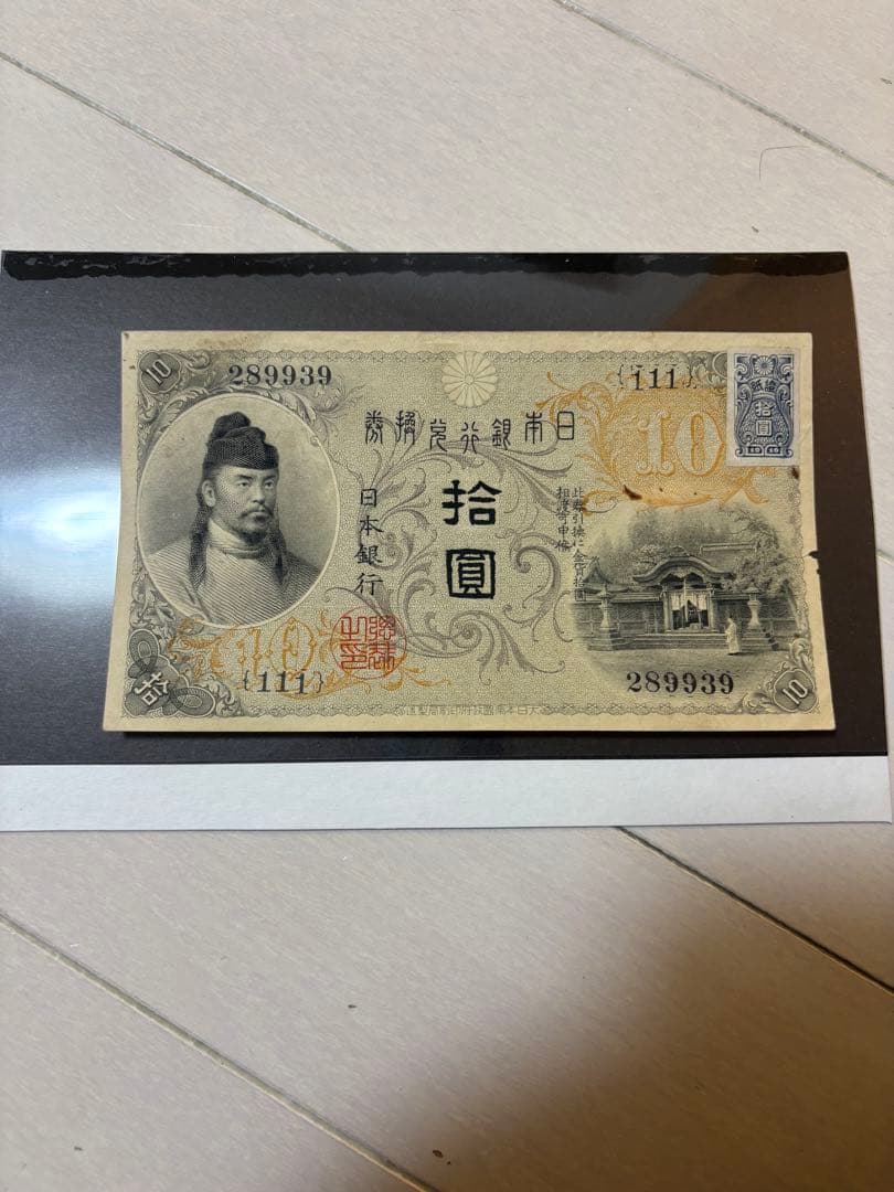 【アンティーク】大正兌換銀行券10円　証紙付き　古紙幣