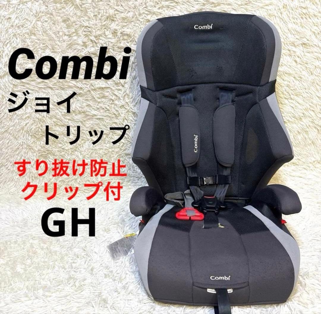 taka様　Combi ジョイトリップ GH ジュニアシート