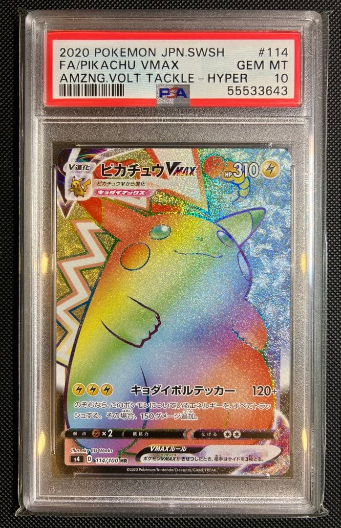 【PSA10】ピカチュウVMAX HR 仰天のボルテッカー
